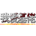 我爱基佬 (attack on titan)