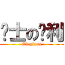 绅士の胜利 (Ok glass)