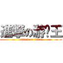 進撃の游戏王 (attack on titan)