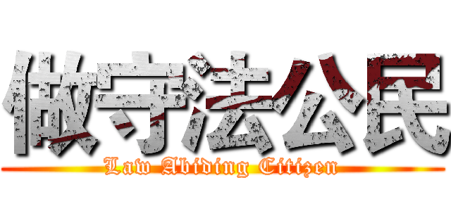 做守法公民 (Law Abiding Citizen)