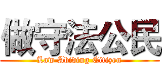 做守法公民 (Law Abiding Citizen)