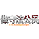 做守法公民 (Law Abiding Citizen)