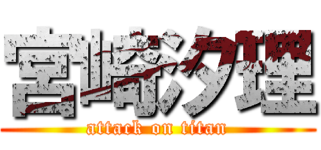 宮崎汐理 (attack on titan)