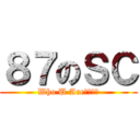 ８７のＳＣ (Who U Are????)