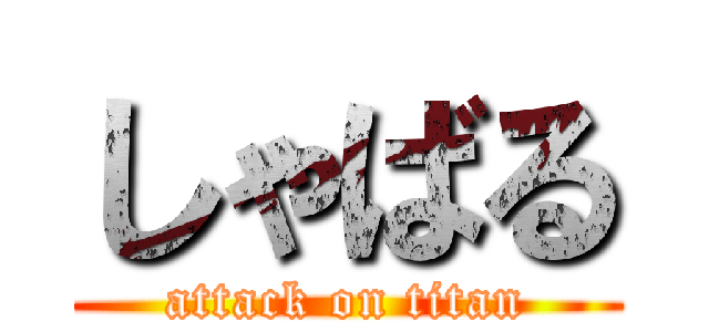 しゃばる (attack on titan)