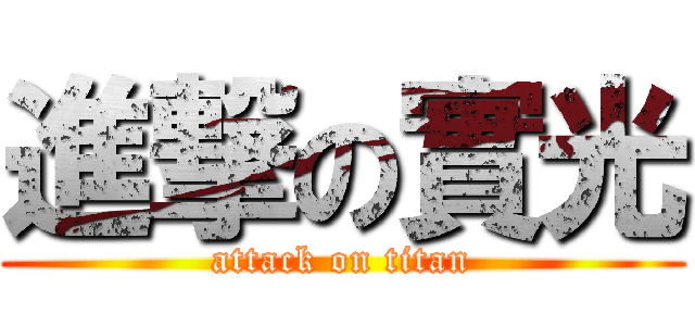 進撃の實光 (attack on titan)