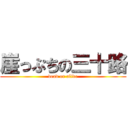 崖っぷちの三十路 (dead or alive)