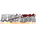 反擊的彥銘 (attack on titan)