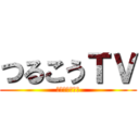 つるこうＴＶ (ＴＵＲＵＫＯＵ)