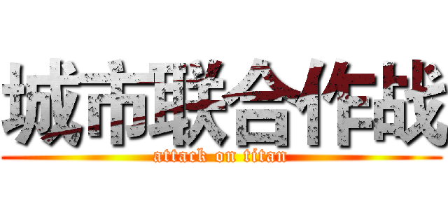 城市联合作战 (attack on titan)