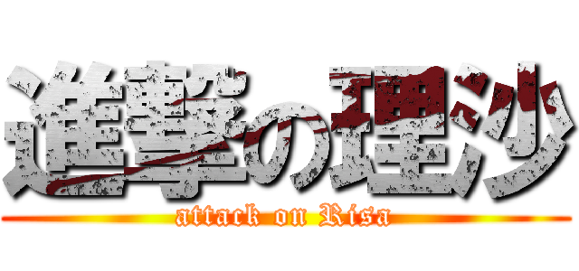 進撃の理沙 (attack on Risa)