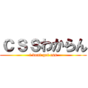 ｃｓｓわからん (i dont get css)