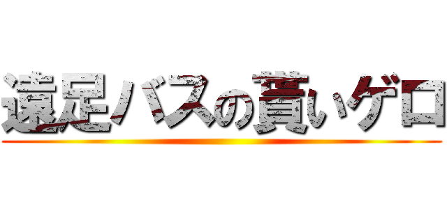 遠足バスの貰いゲロ ()