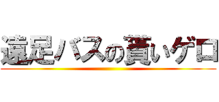 遠足バスの貰いゲロ ()