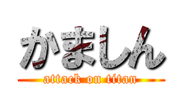 かましん (attack on titan)