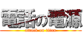 電話の電源 (attack on titan)