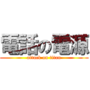 電話の電源 (attack on titan)