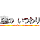 空の いつわり (attack on titan)