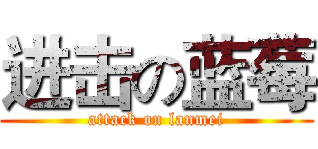 进击の蓝莓 (attack on lanmei)