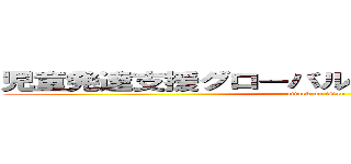 児童発達支援グローバルキッズパーク太田店 (attack on titan)