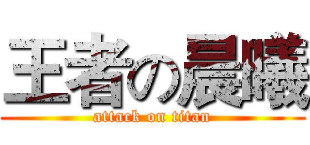 王者の晨曦 (attack on titan)
