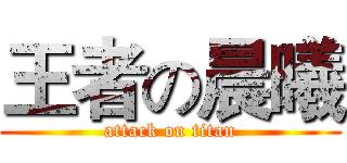 王者の晨曦 (attack on titan)
