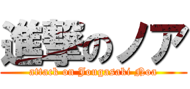 進撃のノア (attack on Jougasaki Noa)
