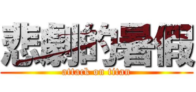 悲劇的暑假 (attack on titan)