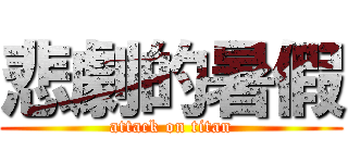 悲劇的暑假 (attack on titan)