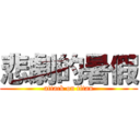 悲劇的暑假 (attack on titan)