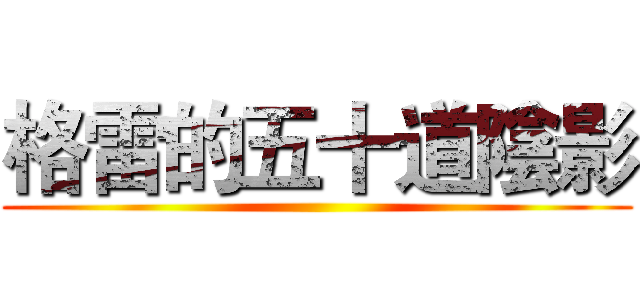 格雷的五十道陰影 ()