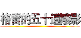 格雷的五十道陰影 ()