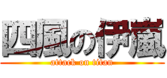 四風の伊嵐 (attack on titan)