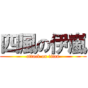 四風の伊嵐 (attack on titan)