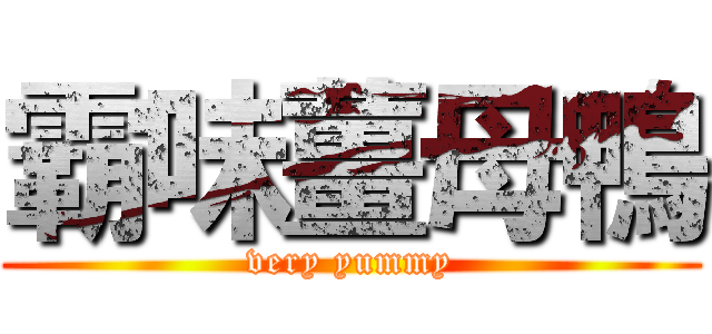 霸味薑母鴨 (very yummy)