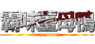 霸味薑母鴨 (very yummy)