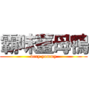 霸味薑母鴨 (very yummy)