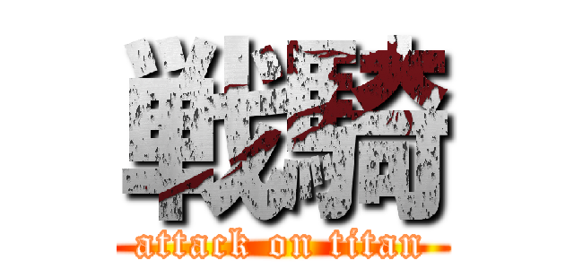 戦騎 (attack on titan)