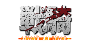 戦騎 (attack on titan)