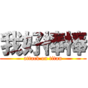 我好棒棒 (attack on titan)