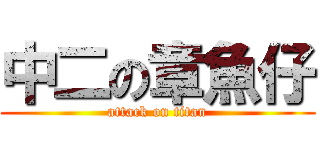 中二の章魚仔 (attack on titan)