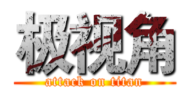 极视角 (attack on titan)