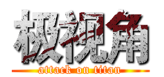 极视角 (attack on titan)