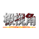 极视角 (attack on titan)