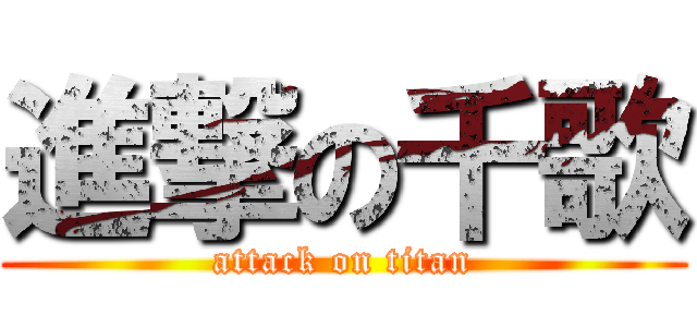 進撃の千歌 (attack on titan)