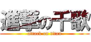 進撃の千歌 (attack on titan)