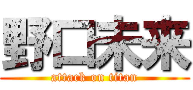 野口未来 (attack on titan)