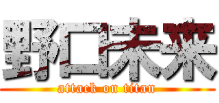 野口未来 (attack on titan)