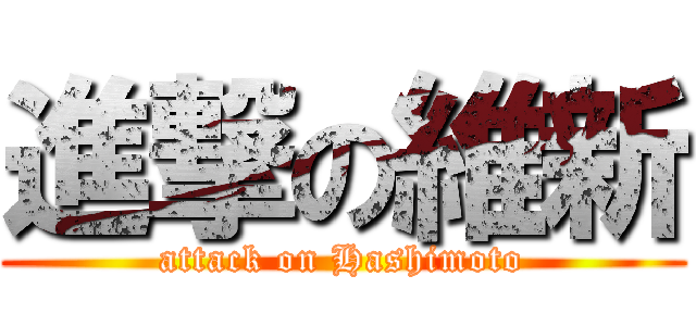 進撃の維新 (attack on Hashimoto)
