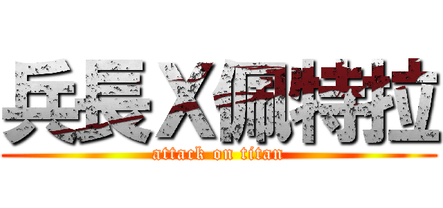兵長Ｘ佩特拉 (attack on titan)